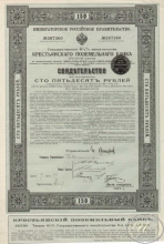 Крестьянский Поземельный Банк. Государственное свидетельство, 2-я серия. 150 рублей,1912 год.