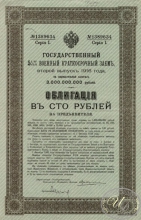 Государственный 5 1I2 % Военный краткосрочный заем. Облигация в 100 рублей, 1-я серия, 1916 год.
