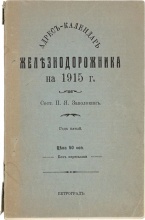 Адрес-календарь железнодорожника на 1915 г.